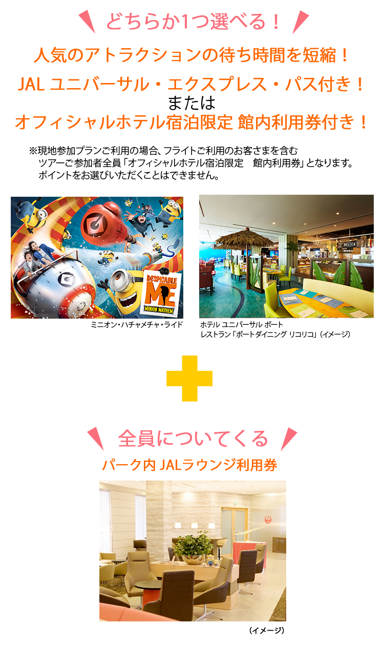 JALで行く ユニバーサル・スタジオ・ジャパン（USJ）への旅 - 館内利用 