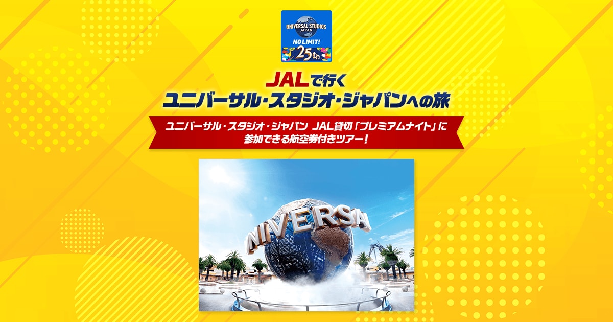JALで行く ユニバーサル・スタジオ・ジャパンへの旅 ユニバーサル JALで行く ユニバーサル・スタジオ・ジャパンへの旅 ユニバーサル
