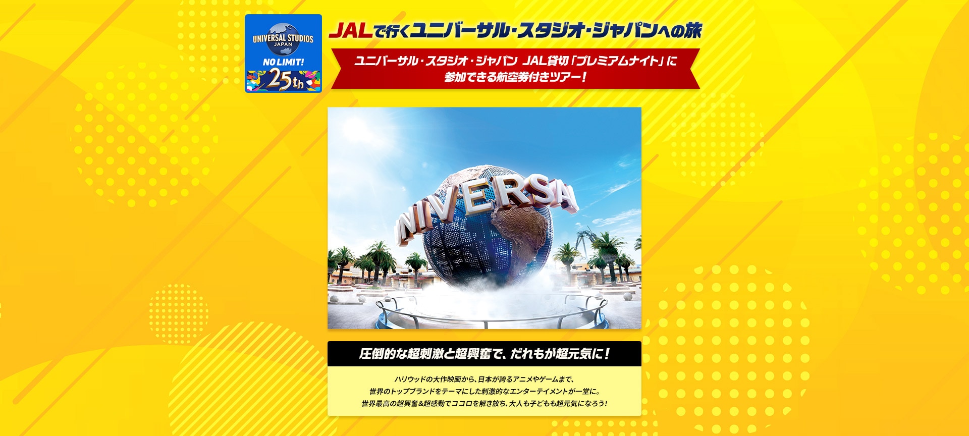 JALで行くユニバーサル・スタジオ・ジャパンへの旅　ユニバーサル・スタジオ・ジャパン　JAL貸切「プレミアムナイト」に参加できる航空券付きツアー！