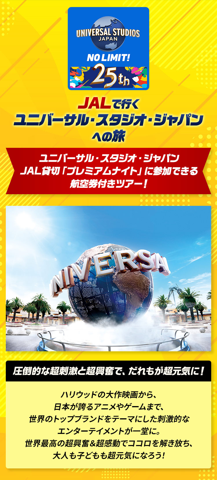 JALで行くユニバーサル・スタジオ・ジャパンへの旅　ユニバーサル・スタジオ・ジャパン　JAL貸切「プレミアムナイト」に参加できる航空券付きツアー！