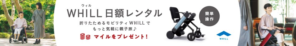 WHILL 日額レンタル　折りたためるモビリティ WHILLでもっと気軽に親子旅　マイルをプレゼント！