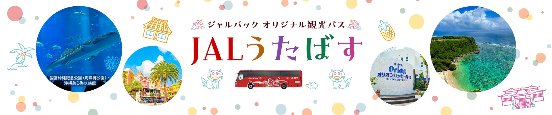 ジャルパック オリジナル観光バス JALうたばす