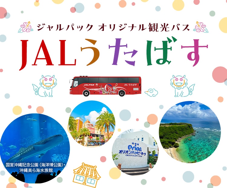 ジャルパック オリジナル観光バス JALうたばす
