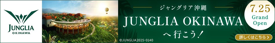 JUNGLIA OKINAWA（ジャングリア沖縄）へ行こう！チケット付きツアー