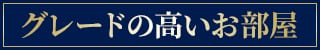 グレードの高いお部屋