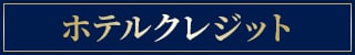 ホテルクレジット