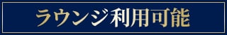 ラウンジ利用可能