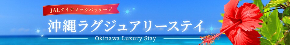 JALダイナミックパッケージ　沖縄ラグジュアリーステイ