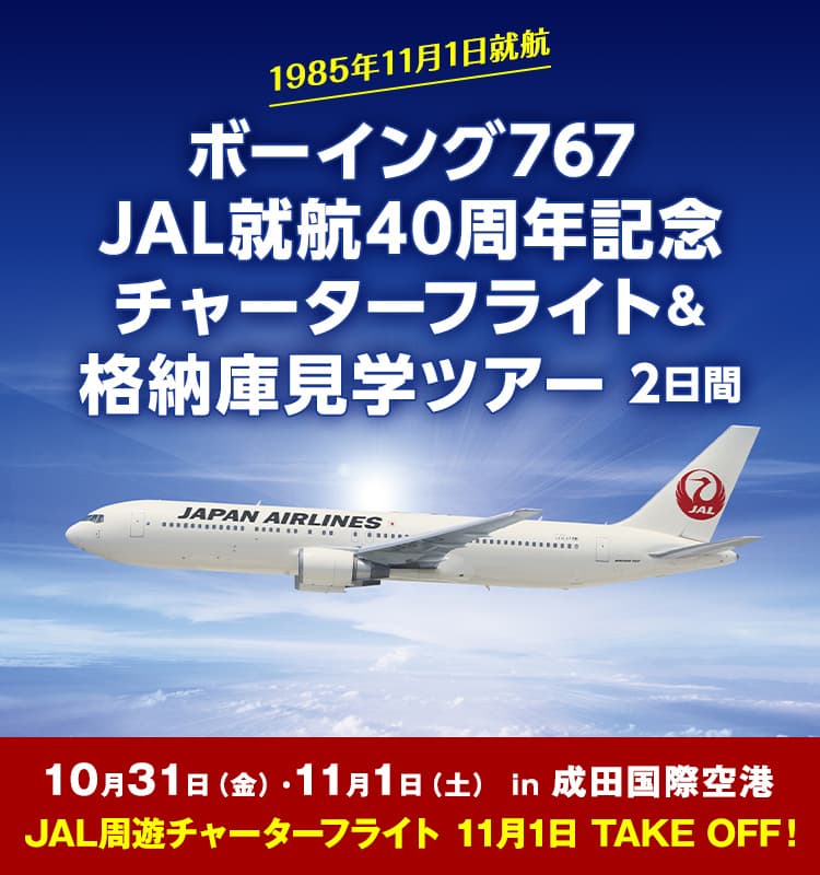 JALパック|空と歩んだ40年。ボーイング767 JAL就航40周年記念