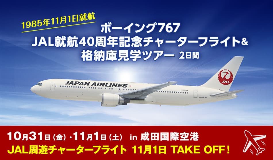 空と歩んだ40年。ボーイング767 JAL就航40周年記念チャーターフライト＆格納庫見学ツアー2日間