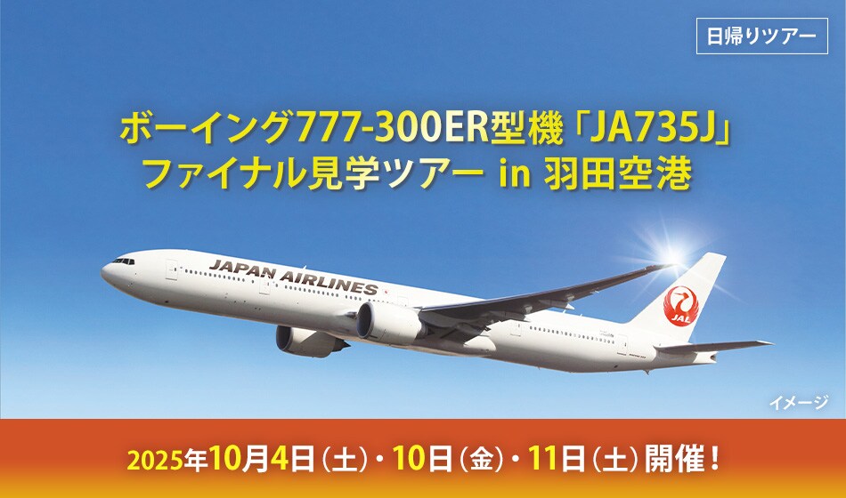 ボーイング777-300ER型機「JA735J」ファイナル見学ツアーin羽田空港　日帰りツアー2025年10月4日(土)・10日(金)・11日(土)開催！