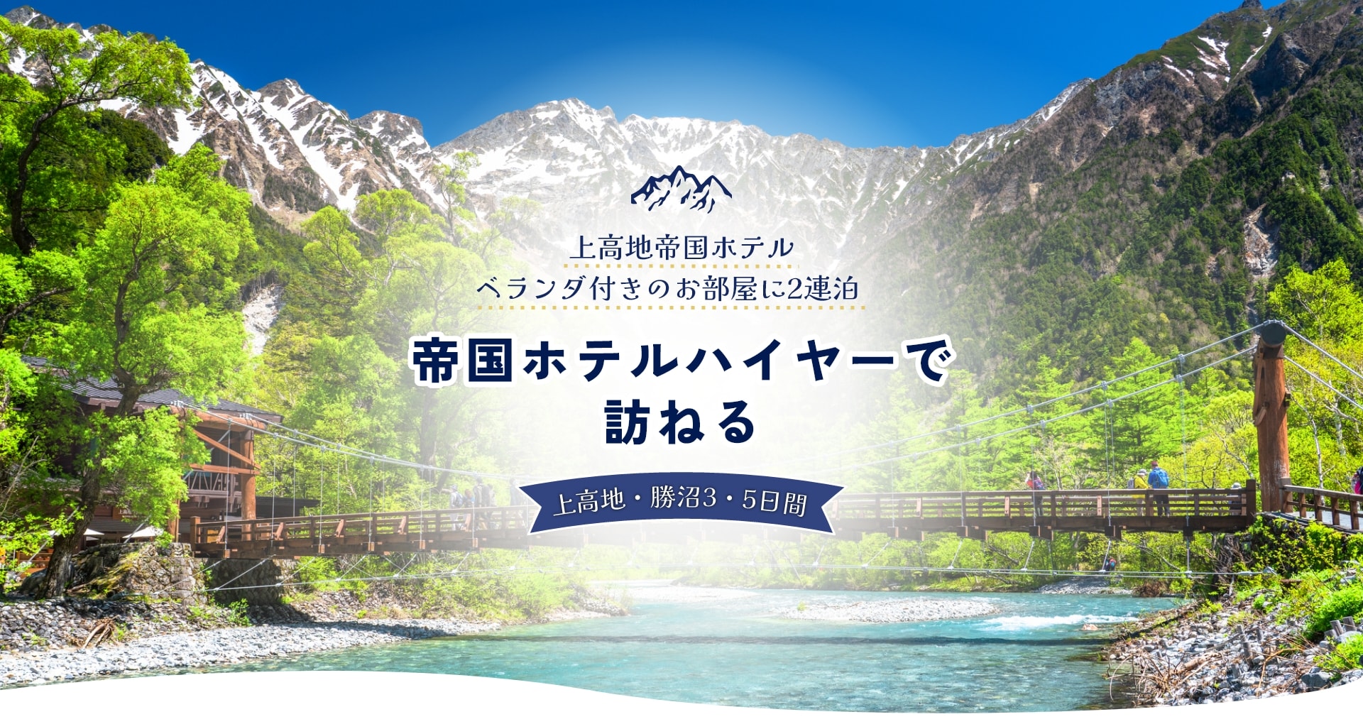 上高地帝国ホテルベランダ付きのお部屋に2連泊　帝国ホテルハイヤーで訪ねる上高地・勝沼3・5日間