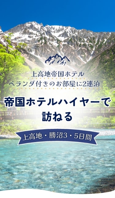 上高地帝国ホテルベランダ付きのお部屋に2連泊　帝国ホテルハイヤーで訪ねる上高地・勝沼3・5日間
