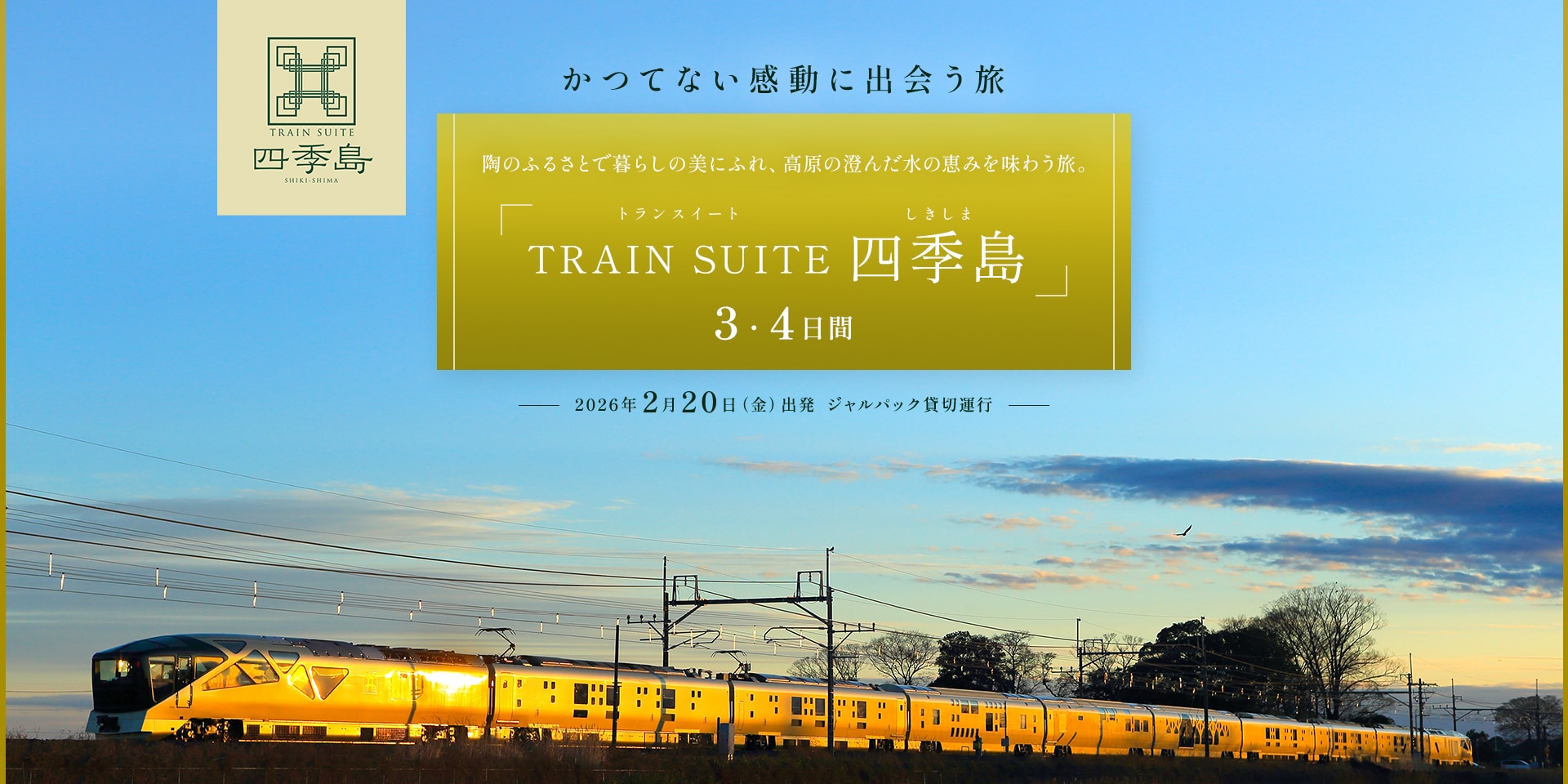 かつてない感動に出会う旅 「TRAIN SUITE 四季島」 3・4日間