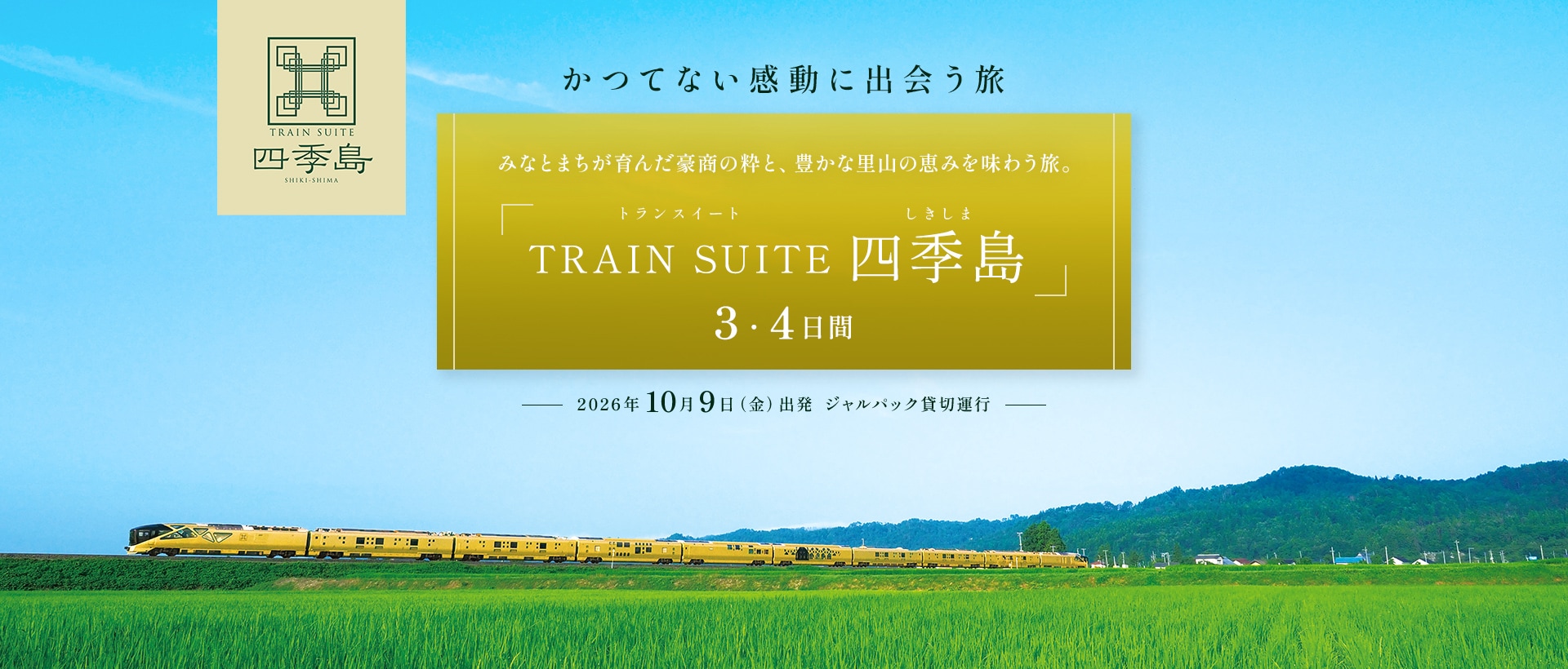 かつてない感動に出会う旅 みなとまちが育んだ豪商の粋と、豊かな里山の恵みを味わう旅。 「TRAIN SUITE 四季島」 3・4日間