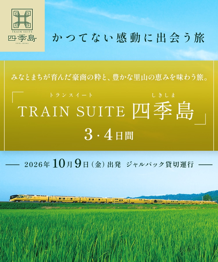 かつてない感動に出会う旅 みなとまちが育んだ豪商の粋と、豊かな里山の恵みを味わう旅。 「TRAIN SUITE 四季島」 3・4日間