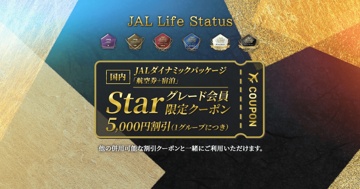 JALダイナミックパッケージ Starグレード会員限定クーポン（Star特典