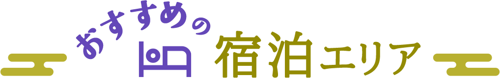 おすすめの宿泊エリア