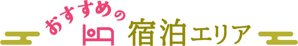 おすすめの宿泊エリア