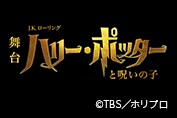 魔法を体験しよう！！舞台「ハリー・ポッターと呪いの子」マジック体験会付き SS席確約ツアー