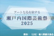 アートな島を旅する瀬戸内国際芸術祭2025