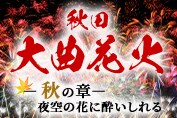 「秋田大曲花火―秋の章―」～夜空の花に酔いしれる～2・3日間