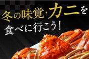 北陸　冬の味覚・カニを食べに行こう！