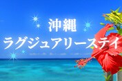 沖縄ラグジュアリーステイ