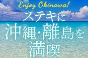 ステキに沖縄・離島を満喫