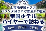 上高地帝国ホテルツアー