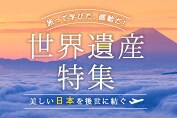 世界遺産特集