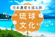 日本遺産を巡る旅「琉球文化」