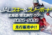 JAL スキー＆スノーボード　北海道/東北旅行・ツアー　2025-2026