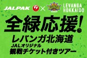 全緑応援！レバンガ北海道JALオリジナル観戦チケット付きツアー