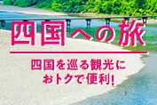 四国への旅