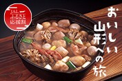 おいしい山形への旅