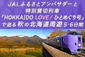 JALふるさとアンバサダーと特別貸切列車「HOKKAIDO LOVE！ ひとめぐり号」で巡る 秋の北海道周遊5・6日間