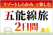 ジャルパック×JR東日本コラボ企画　日本海や白神山地の雄大な風景を堪能！ 「リゾートしらかみ」で楽しむ五能線旅　2日間