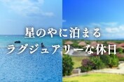 星のや沖縄・星のや竹富島に泊まるラグジュアリーな休日