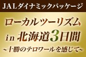 心を動かす旅　スノーピーク×ジャルパック　ローカルツーリズムin北海道3日間