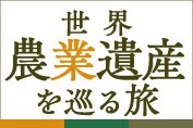 世界農業遺産を巡る旅
