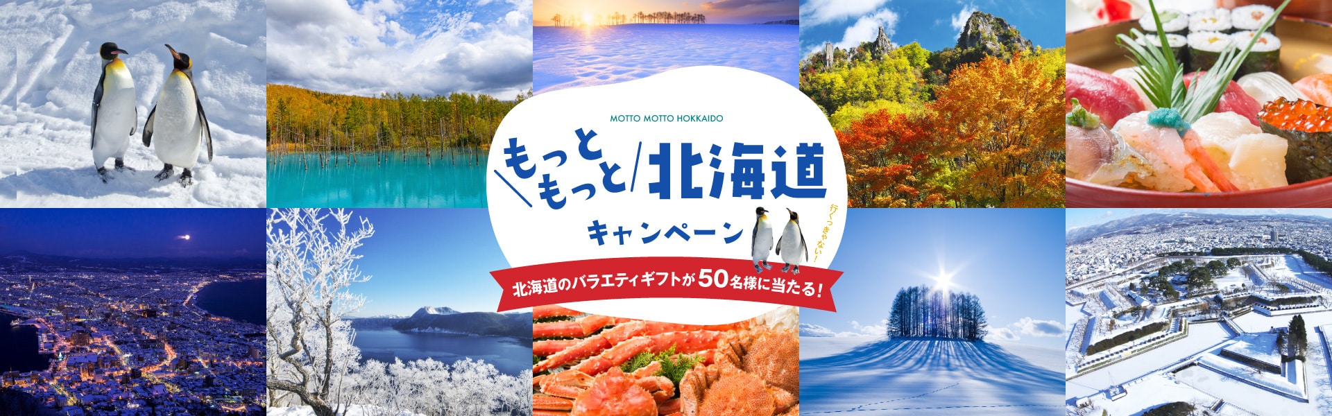 行って当てよう！もっともっと北海道キャンペーン