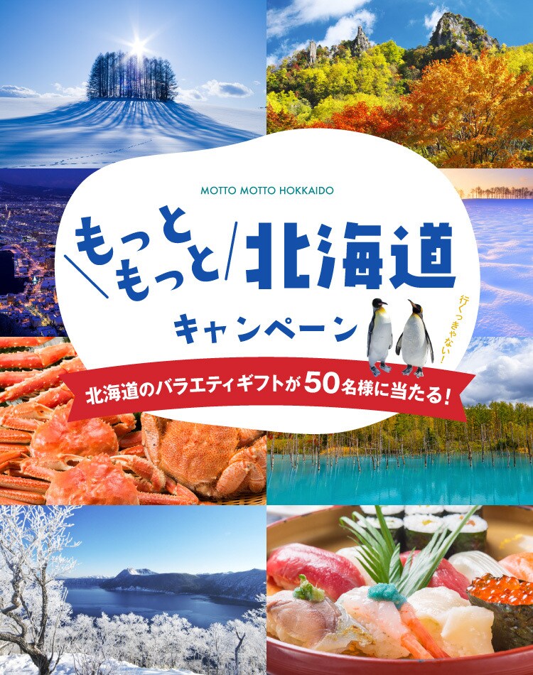 行って当てよう！もっともっと北海道キャンペーン