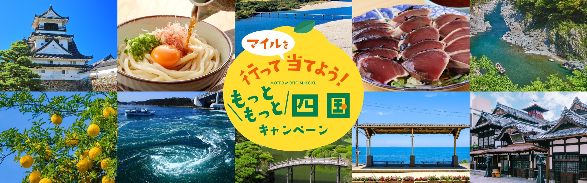 行って当てよう！もっともっと四国キャンペーン