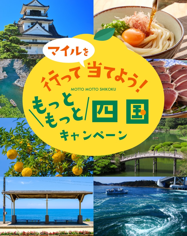 行って当てよう！もっともっと四国キャンペーン