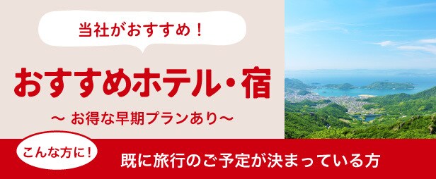 おすすめホテル・宿