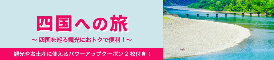 四国への旅