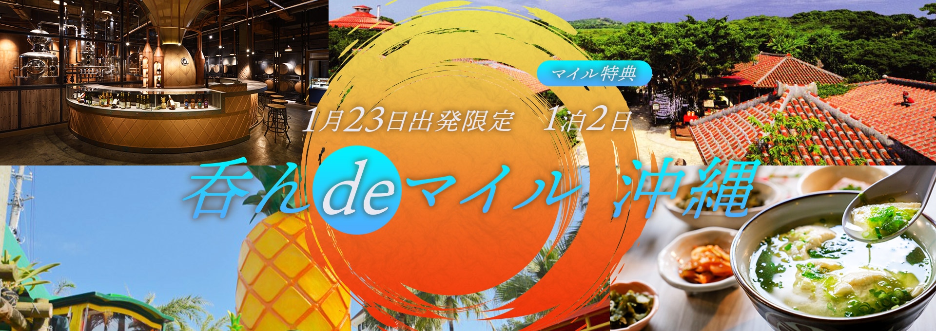 呑んdeマイル  沖縄