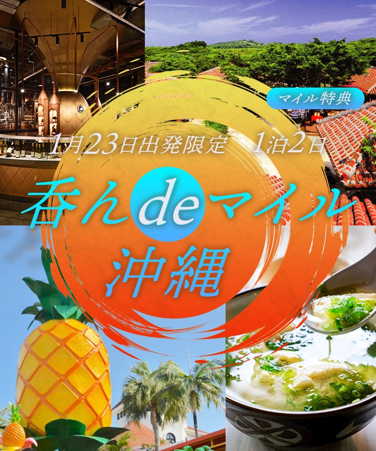 呑んdeマイル  沖縄