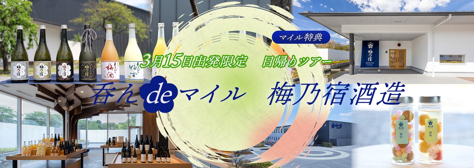 呑んdeマイル  梅乃宿酒造